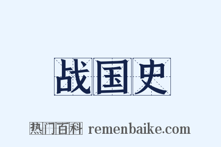 战国史是什么意思的图片